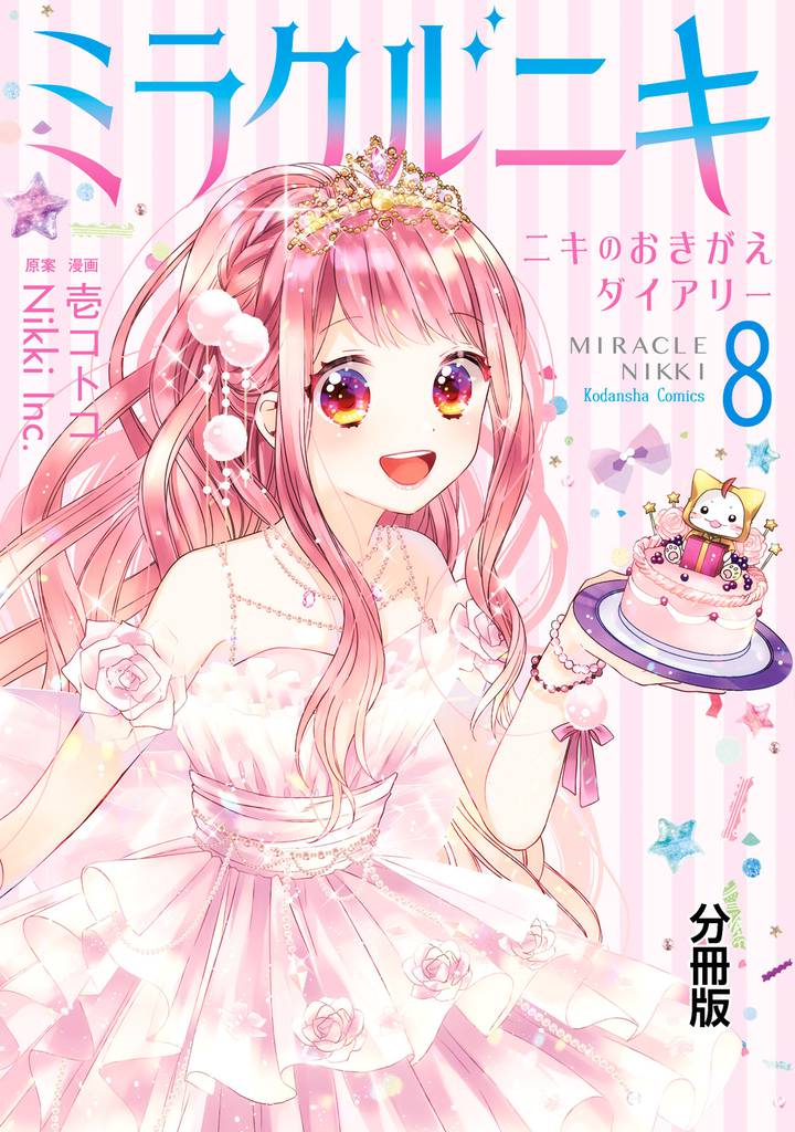 ミラクルニキ~ニキのおきがえダイアリー~
