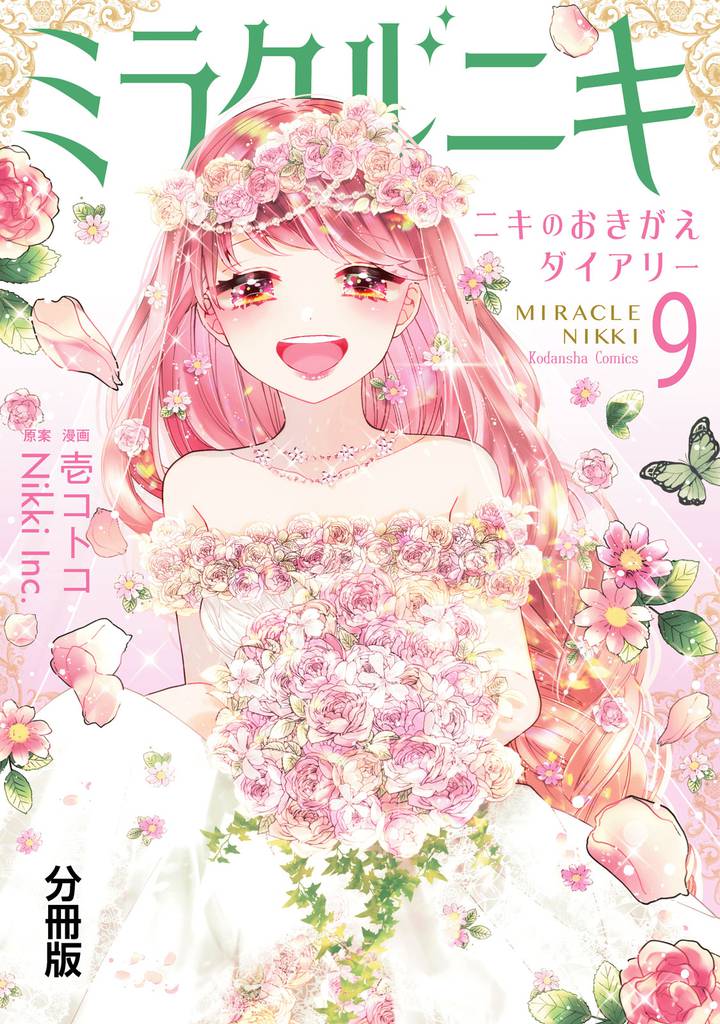 ミラクルニキ~ニキのおきがえダイアリー~