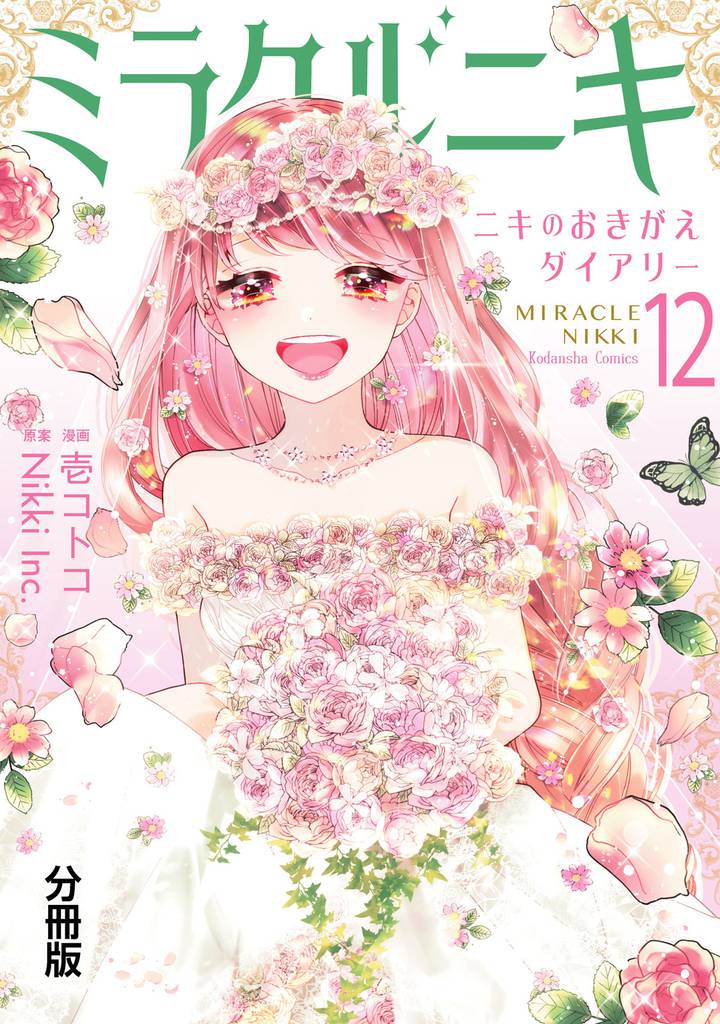 ミラクルニキ~ニキのおきがえダイアリー~