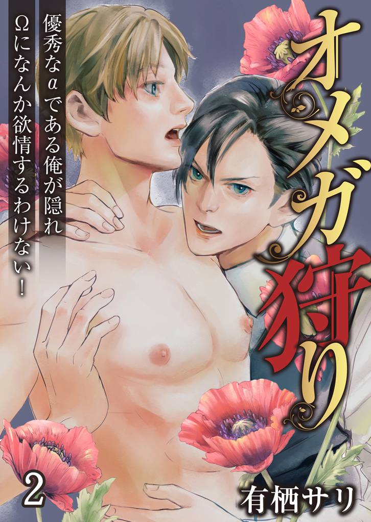 オメガ狩り　優秀なαである俺が隠れΩになんか欲情するわけない！　2巻
