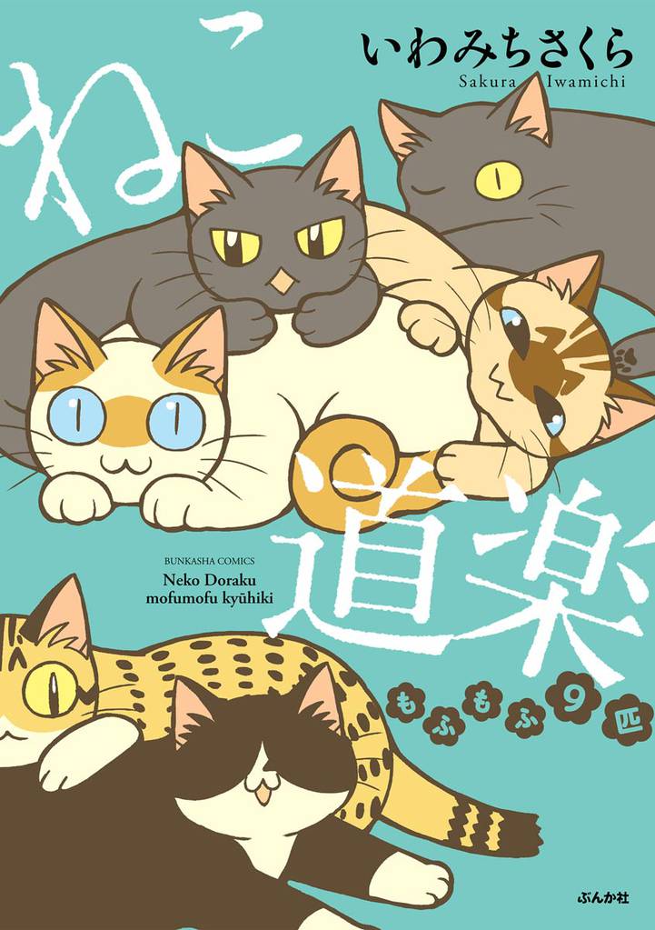 ねこ道楽 もふもふ9匹【かきおろし漫画付】