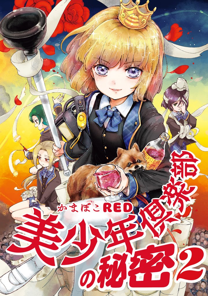 美少年倶楽部の秘密 2 冊セット 全巻