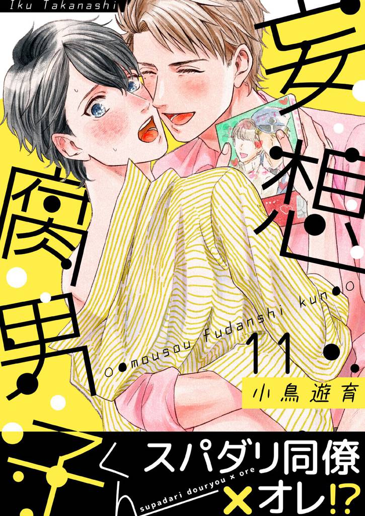 妄想腐男子くん(11)