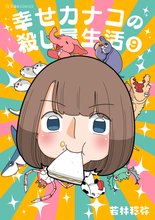 マンガ 電子書籍 幸せカナコの殺し屋生活 の表紙画像