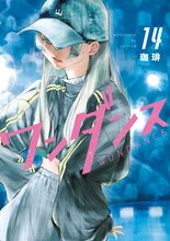 マンガ 電子書籍 ワンダンス の表紙画像