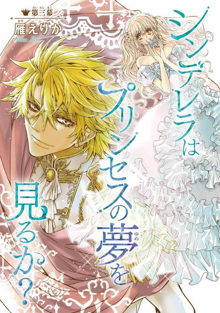 シンデレラはプリンセスの夢を見るか？(話売り) 3 冊セット 全巻