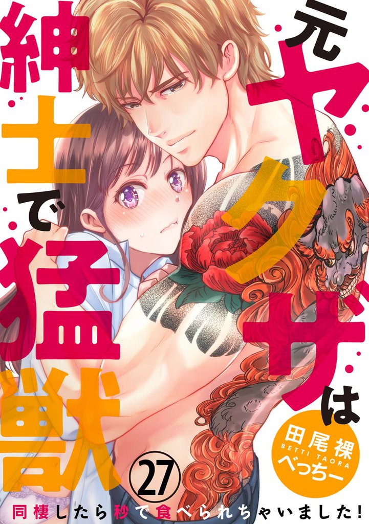 （元）ヤクザは紳士で猛獣 同棲したら秒で食べられちゃいました！（分冊版）　【第27話】