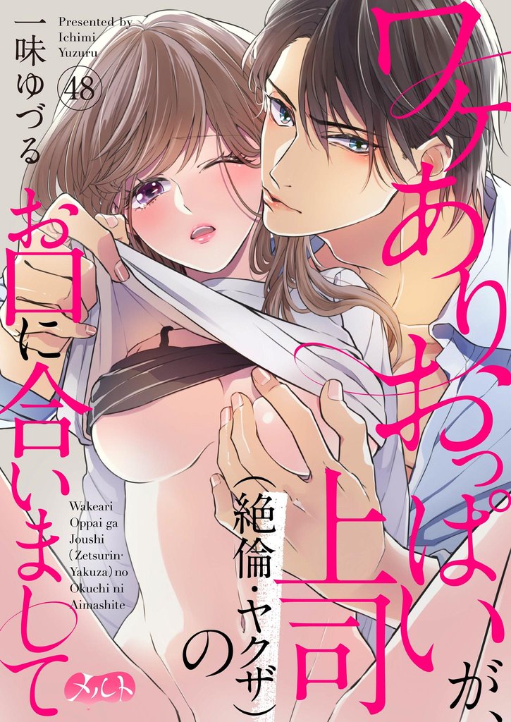 ワケありおっぱいが、上司(絶倫・ヤクザ)のお口に合いまして 48 冊セット 最新刊まで