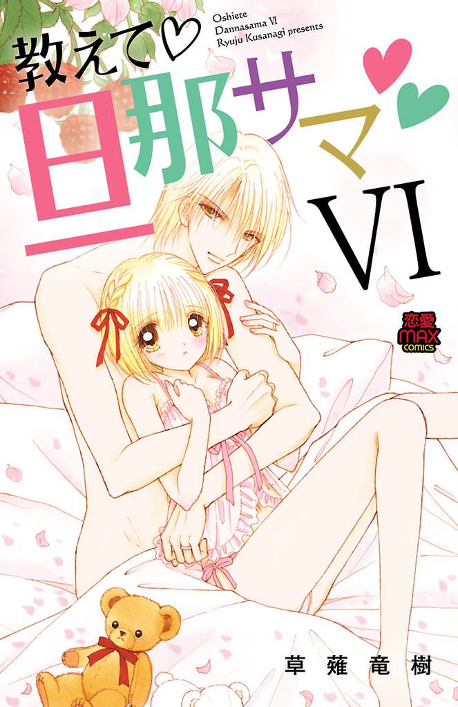 教えて・旦那サマ　50