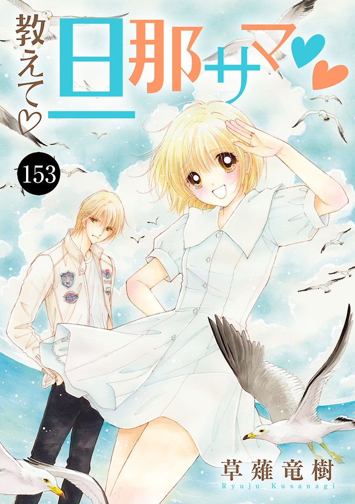 教えて・旦那サマ 153