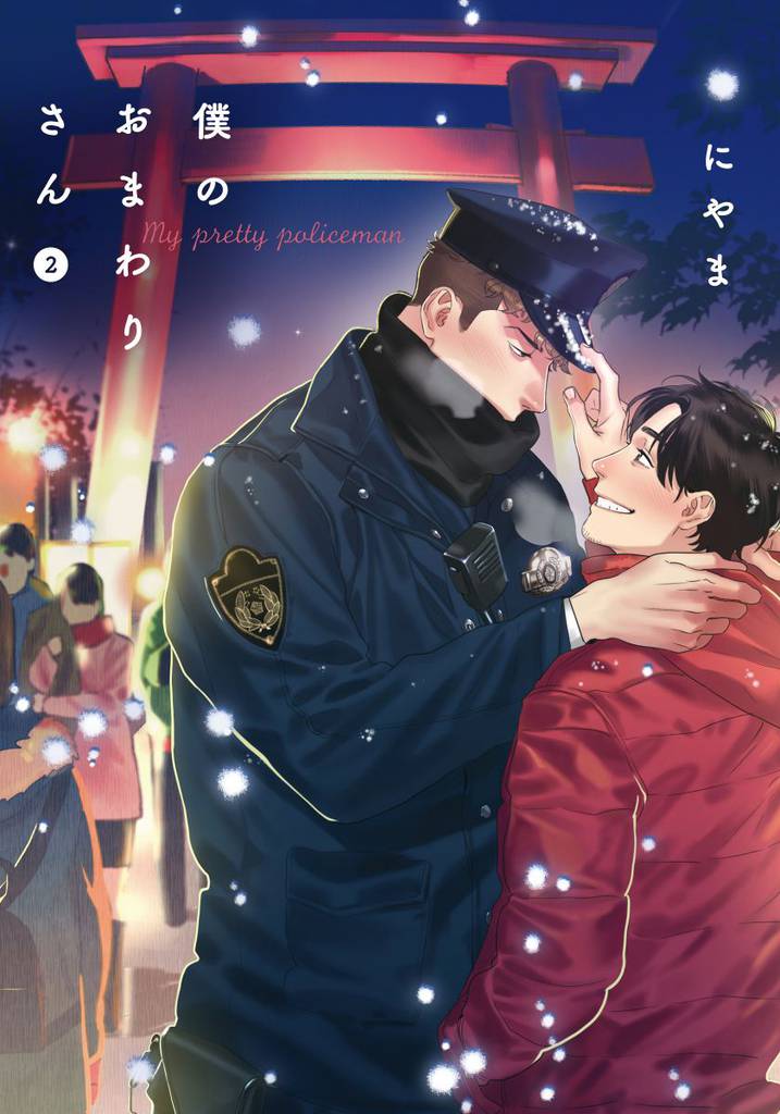 僕のおまわりさん2【単行本版（電子限定描き下ろし付）】