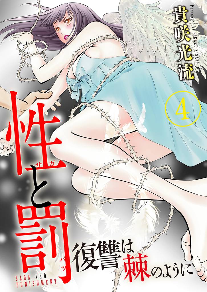 性と罰 ~復讐は棘のように~ 4巻