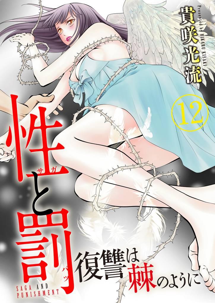 性と罰 ~復讐は棘のように~ 12巻
