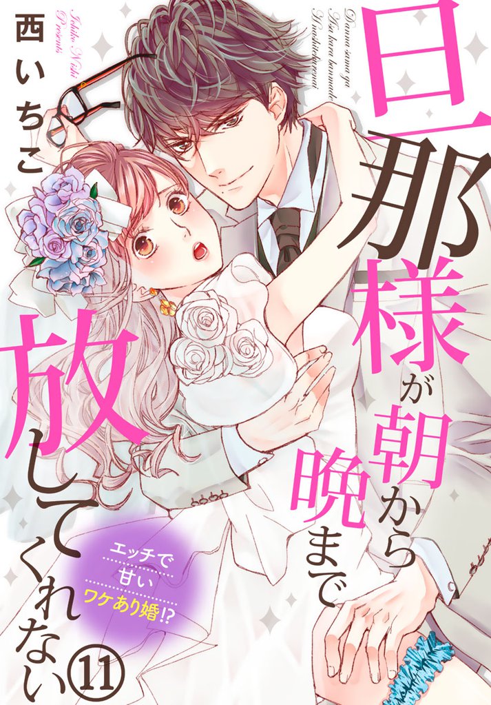 旦那様が朝から晩まで放してくれない～エッチで甘いワケあり婚！？ 11巻