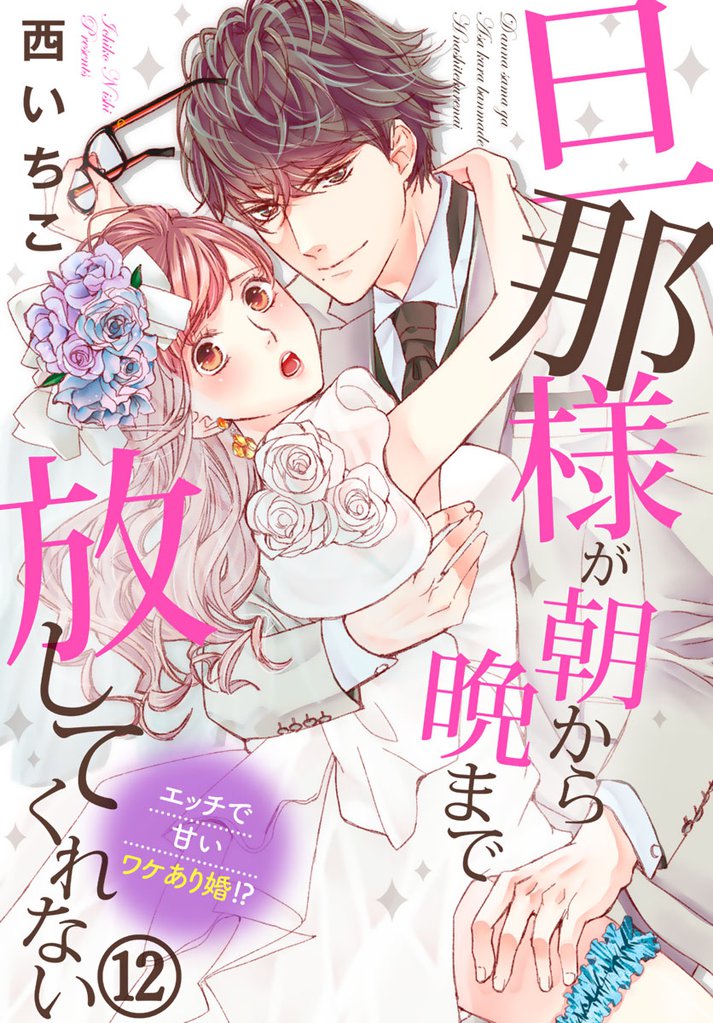 旦那様が朝から晩まで放してくれない～エッチで甘いワケあり婚！？ 12巻