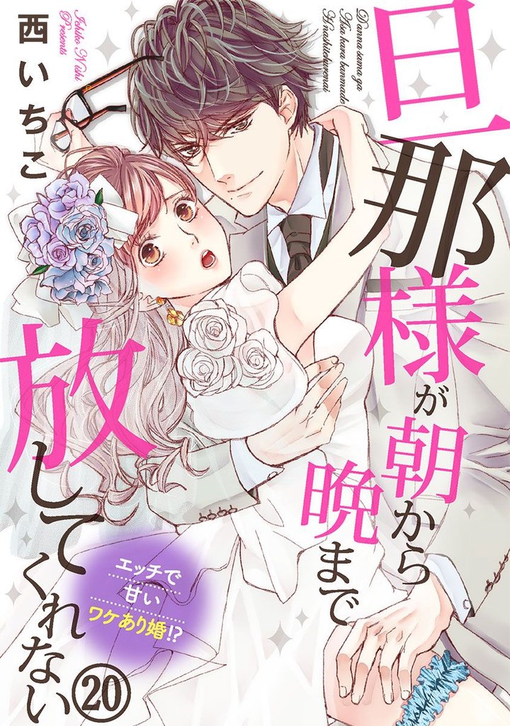 旦那様が朝から晩まで放してくれない～エッチで甘いワケあり婚！？ 20 冊セット 最新刊まで