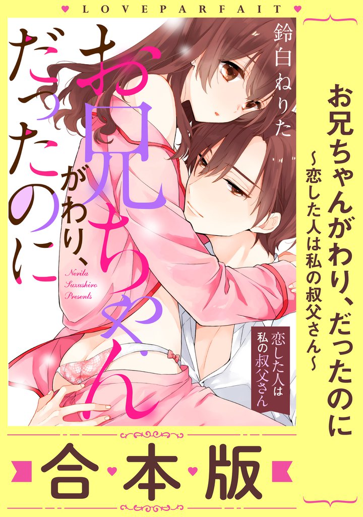 お兄ちゃんがわり、だったのに～恋した人は私の叔父さん～【合本版】(1)【描き下ろし漫画付き】