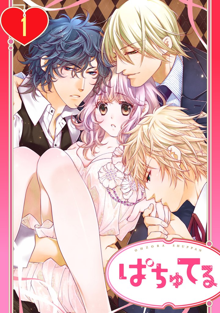 【単話売】わたしのケダモノあんあんパン屋さん 1話