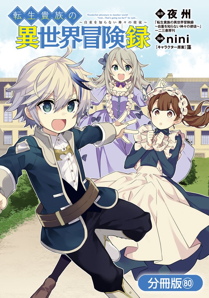 転生貴族の異世界冒険録【分冊版】 80巻