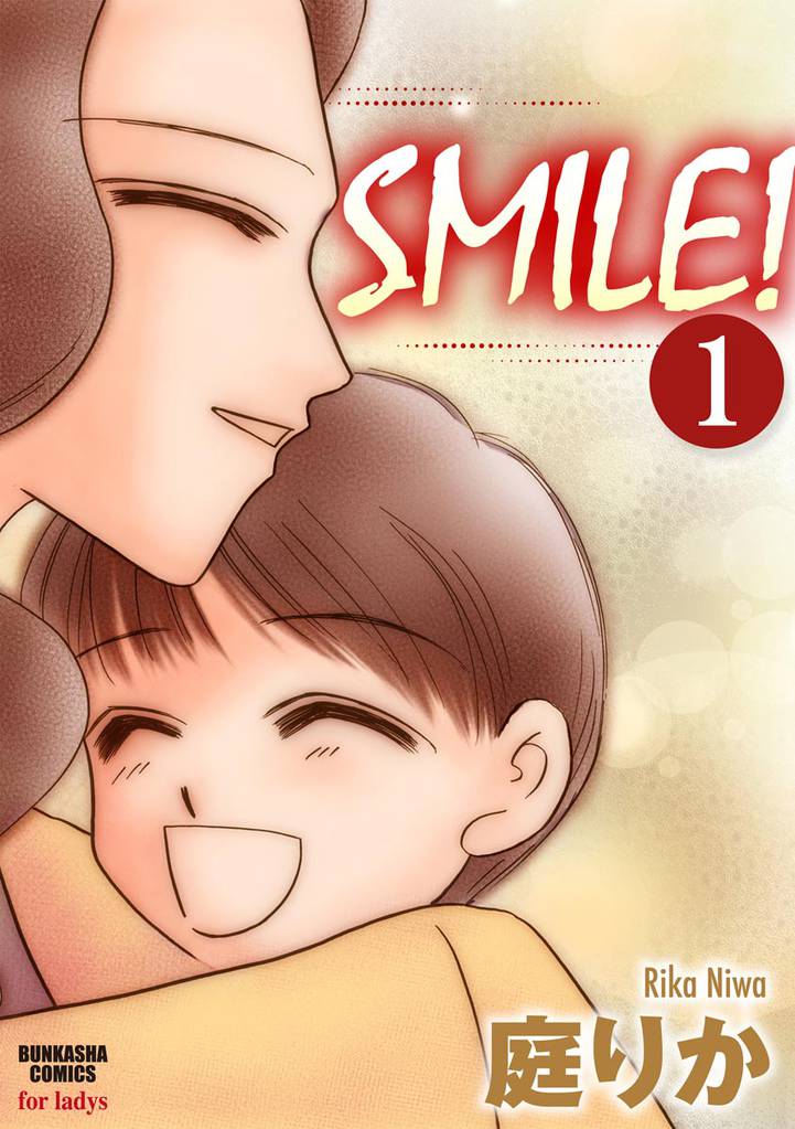 SMILE！（分冊版）　【第1話】