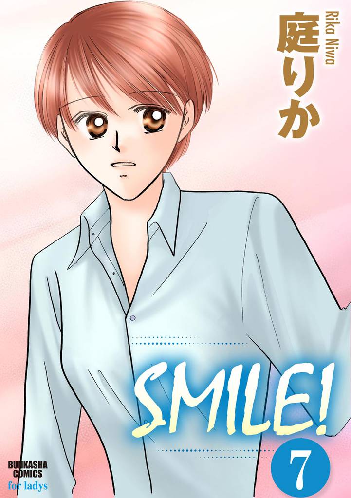 SMILE！（分冊版）　【第7話】