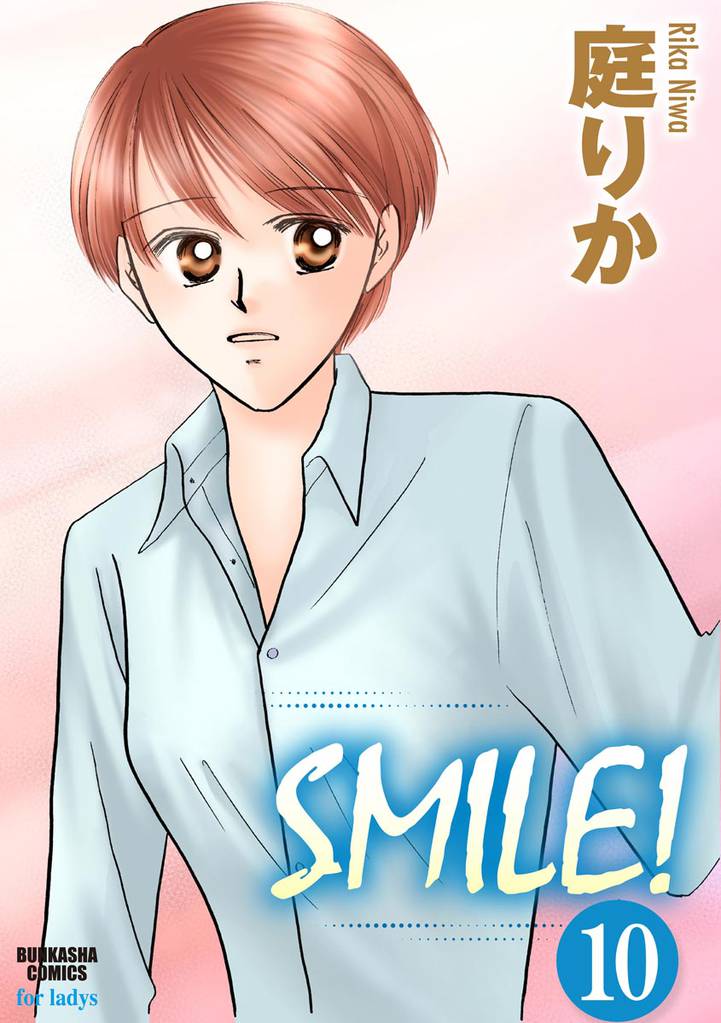 SMILE！（分冊版） 10 冊セット 全巻