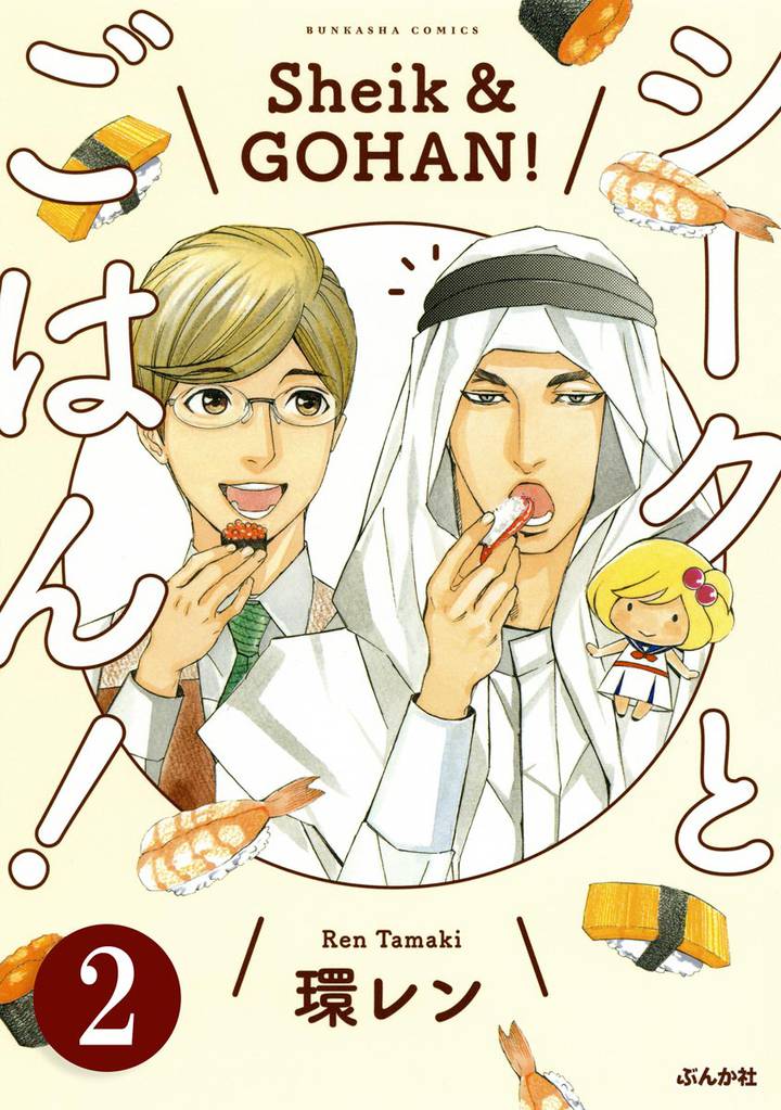 シークとごはん！（分冊版）　【第2話】
