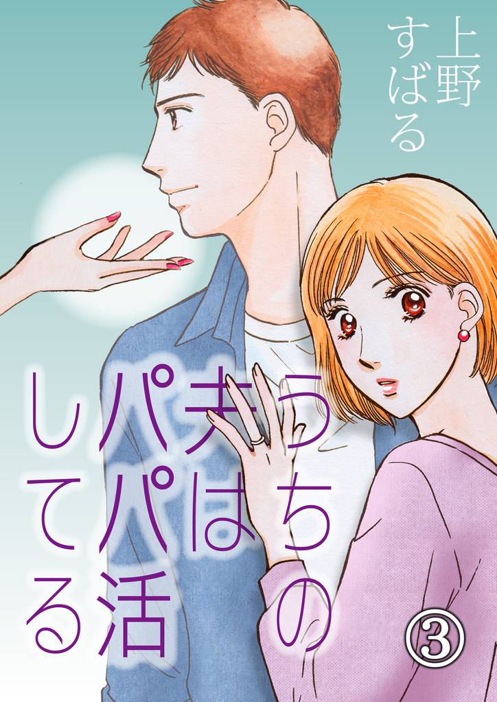 うちの夫は、パパ活してる(3)