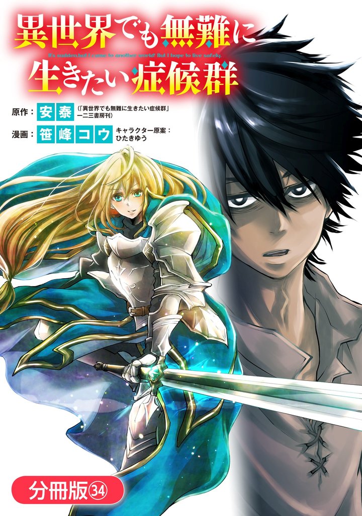 異世界でも無難に生きたい症候群【分冊版】 34巻