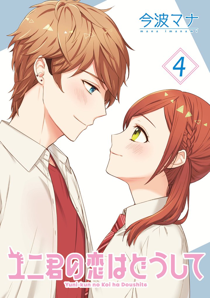 ユニ君の恋はどうして 分冊版 22 冊セット 最新刊まで