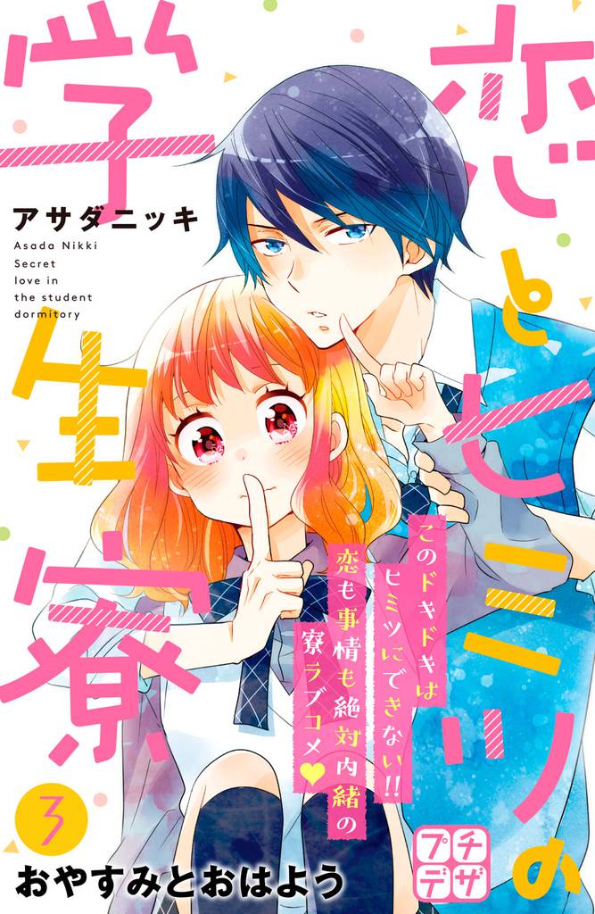 恋とヒミツの学生寮　プチデザ（３）