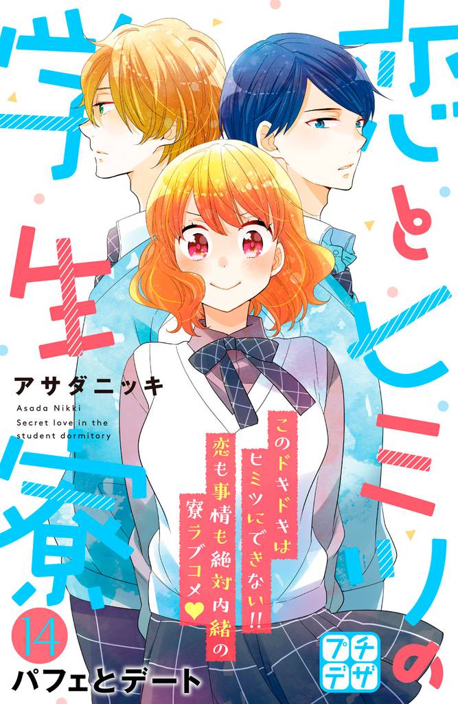 恋とヒミツの学生寮 プチデザ(14)