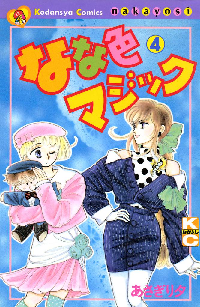 なな色マジック（４）