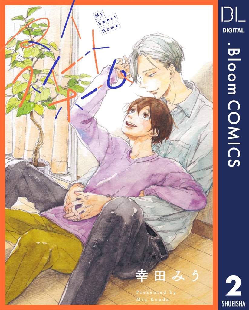 【単話売】マイスイートホーム 2