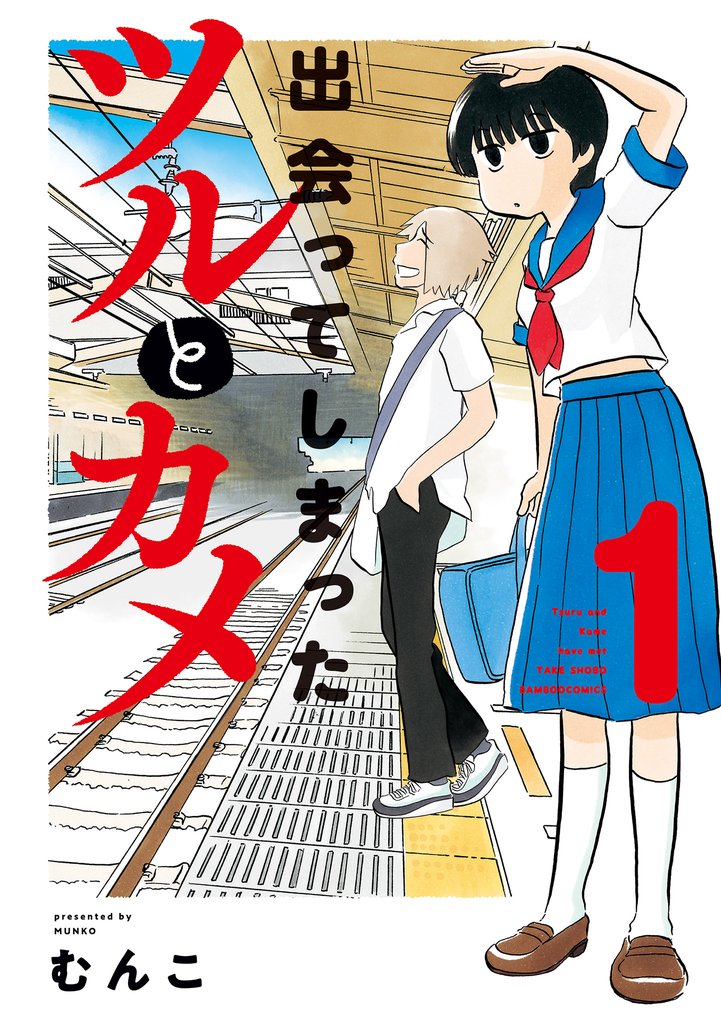 出会ってしまったツルとカメ【カラー増量版】 (1)