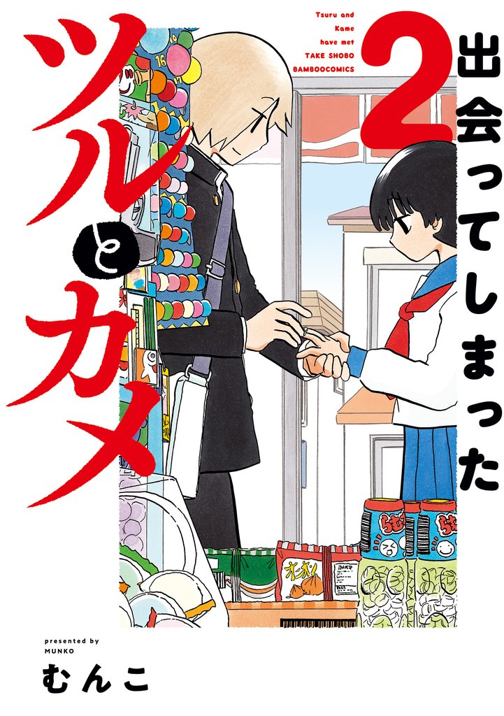 出会ってしまったツルとカメ 2 冊セット 全巻