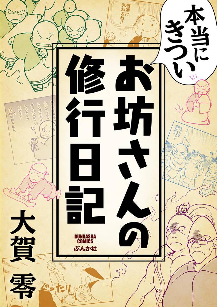 本当にきついお坊さんの修行日記