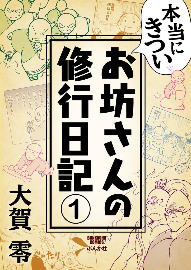 本当にきついお坊さんの修行日記（分冊版）　【第1話】