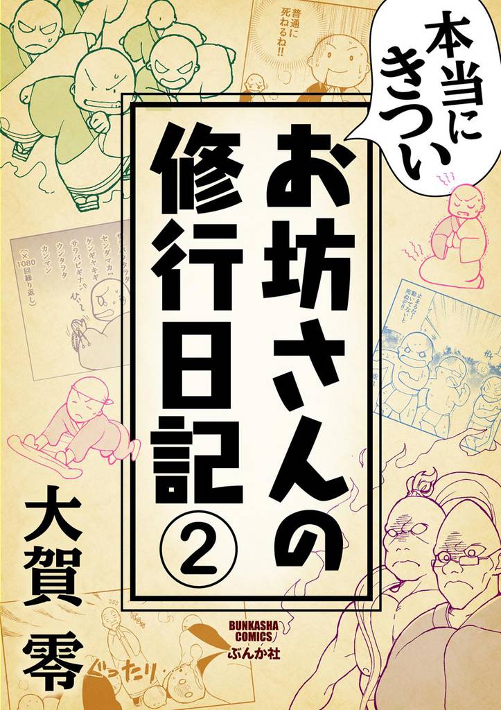 本当にきついお坊さんの修行日記（分冊版）　【第2話】