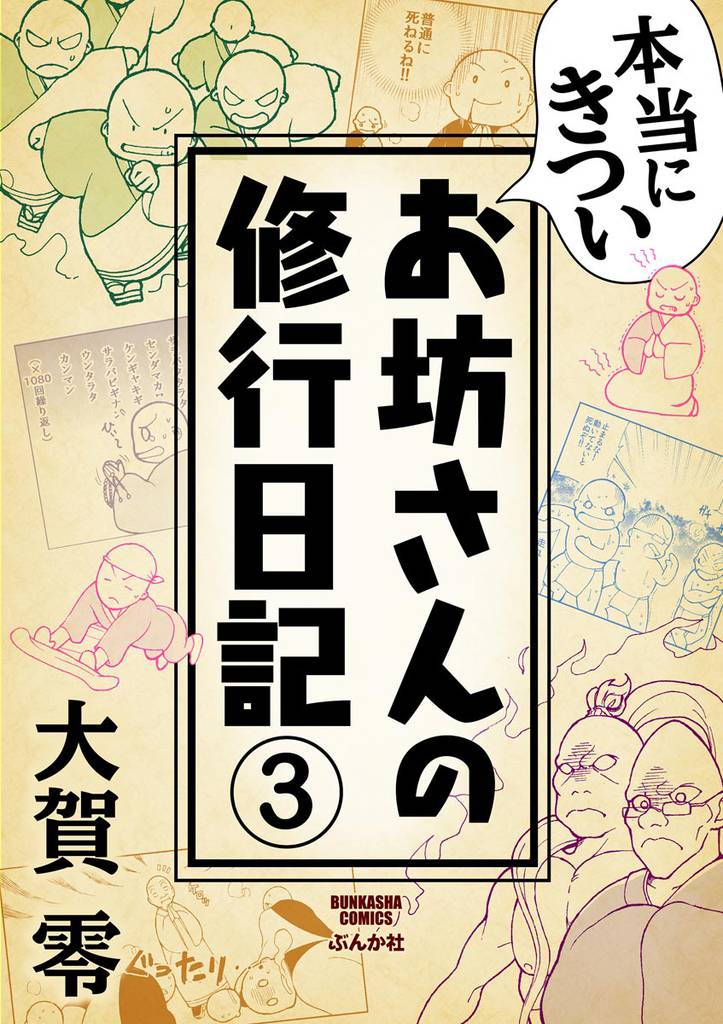 本当にきついお坊さんの修行日記（分冊版）　【第3話】