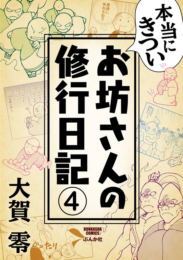 本当にきついお坊さんの修行日記（分冊版）　【第4話】