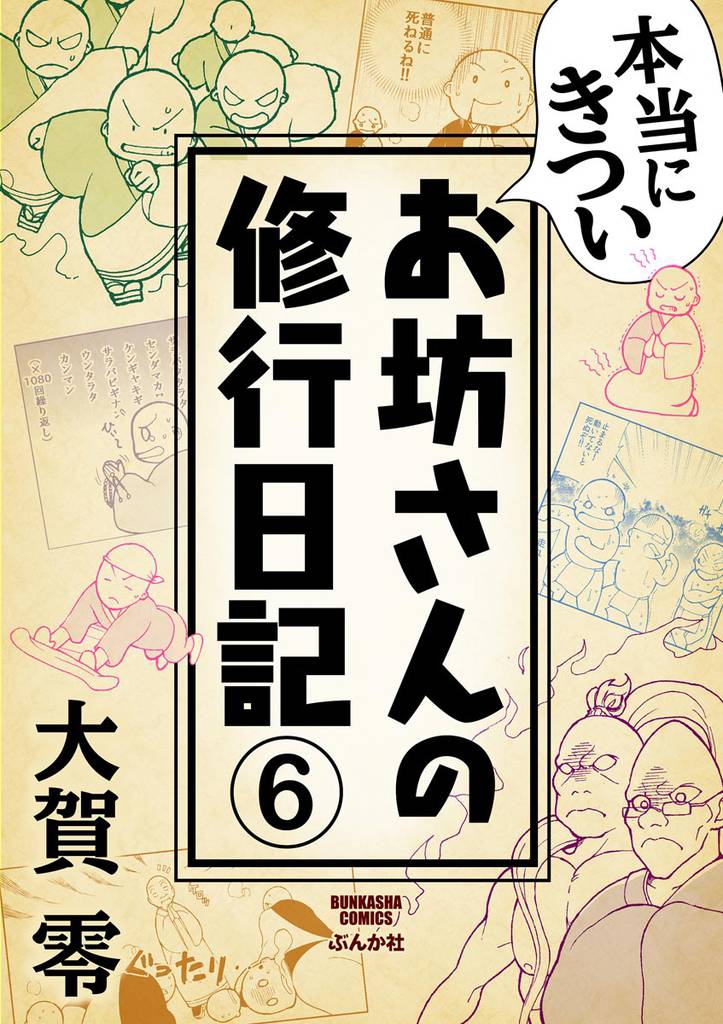 本当にきついお坊さんの修行日記（分冊版）　【第6話】