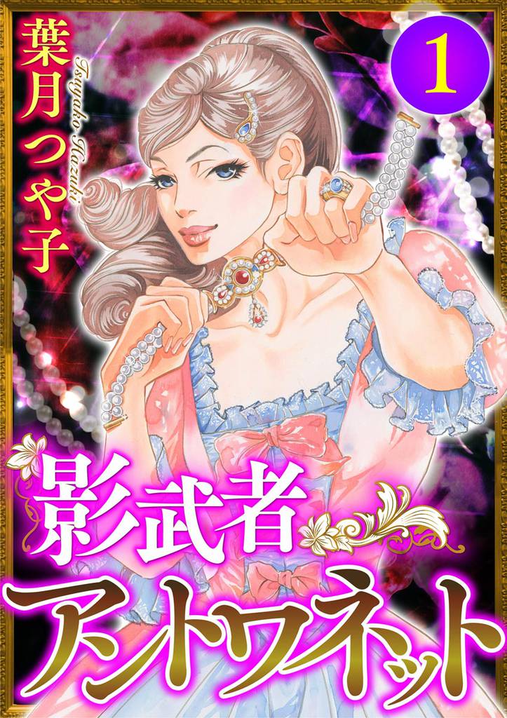 影武者アントワネット (1)