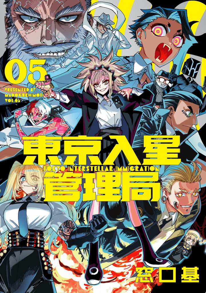 東京入星管理局 5 冊セット 全巻