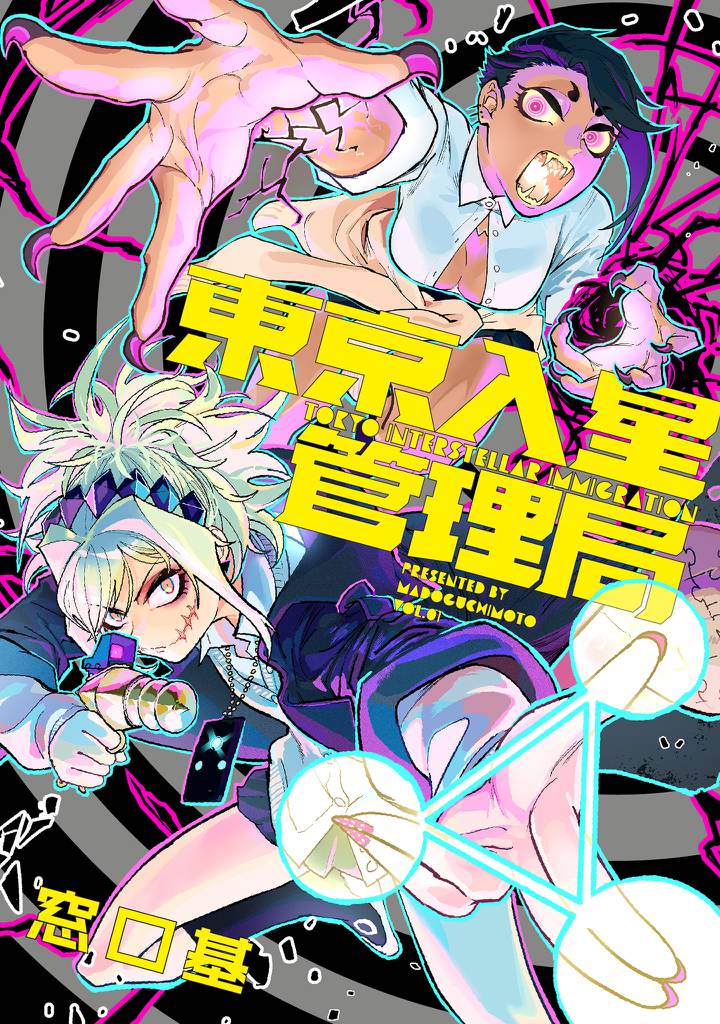 【分冊版】東京入星管理局 1