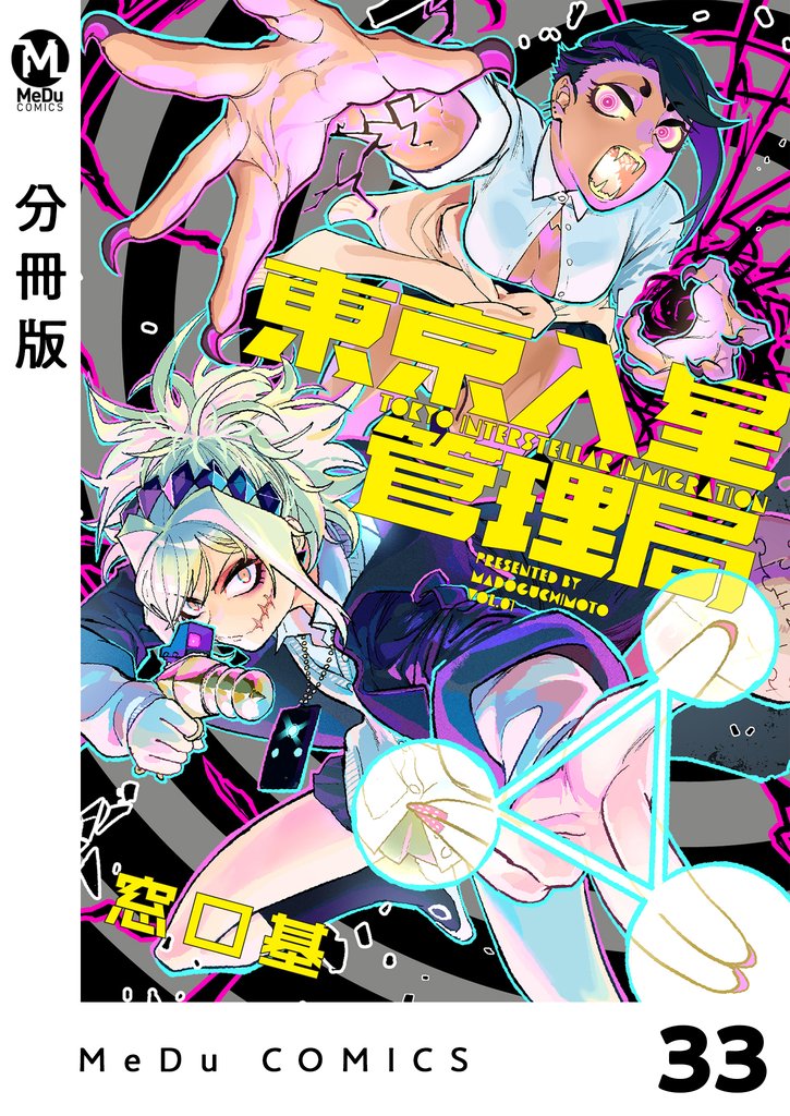 【分冊版】東京入星管理局 33 冊セット 最新刊まで