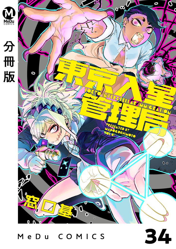 【分冊版】東京入星管理局 34 冊セット 最新刊まで