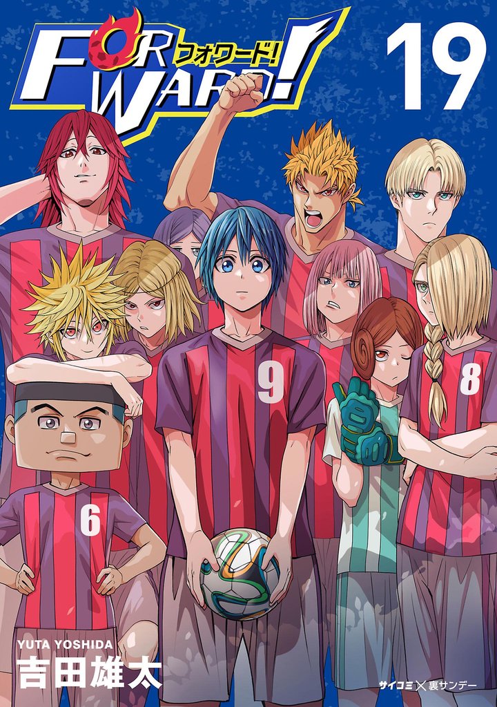 Forward！－フォワード！－ 世界一のサッカー選手に憑依されたので、とりあえずサッカーやってみる。（１９）