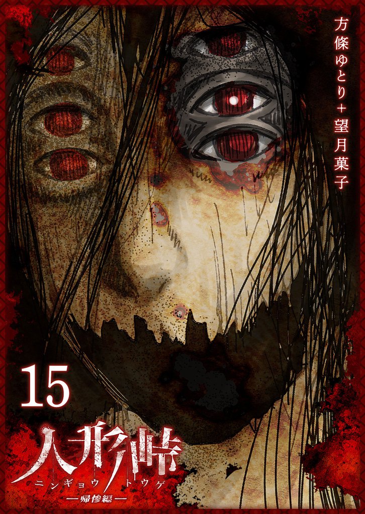 人形峠（１５）