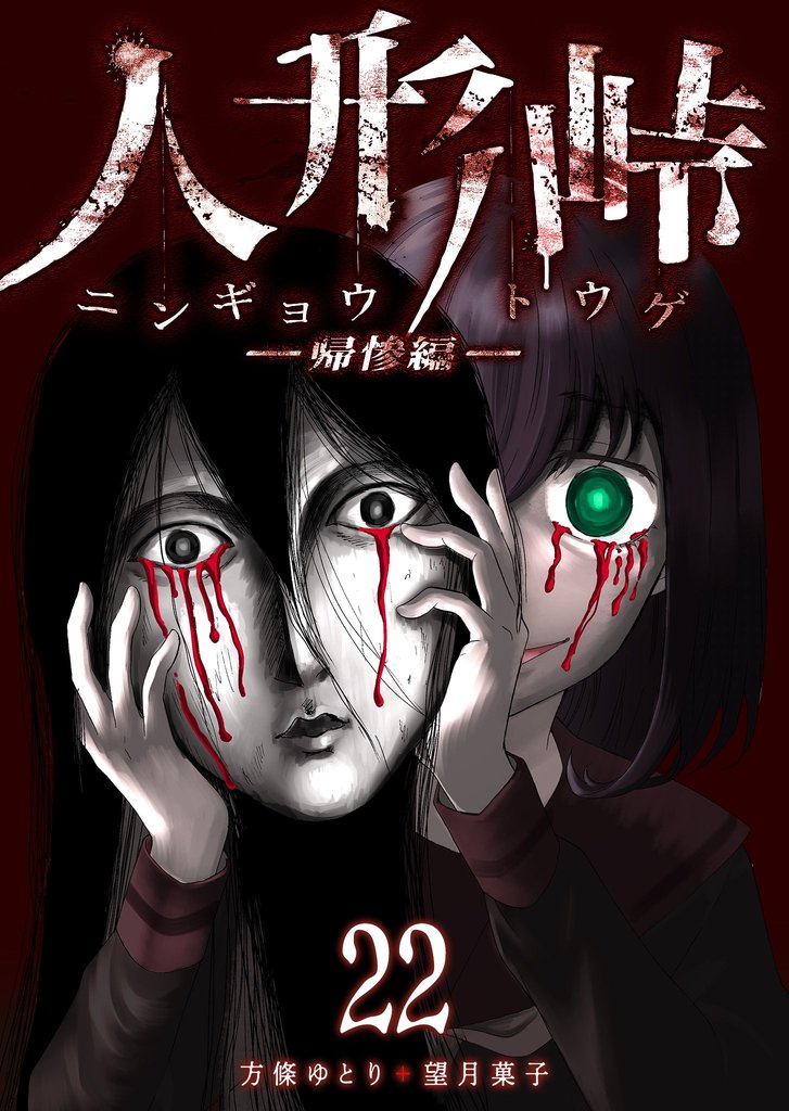 人形峠 22 冊セット 最新刊まで